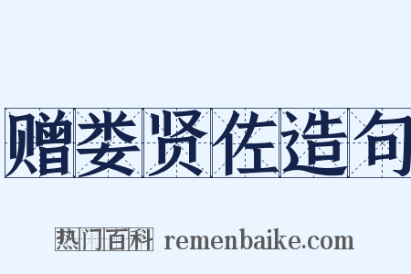 赠娄贤佐造句是什么意思的图片